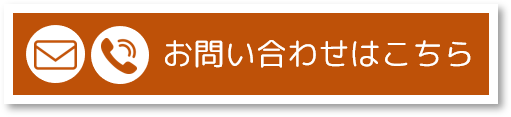 お問合せ